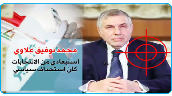 محمد علاوي يوضح سبب استبعاده من الانتخابات .. لا أعلم من هم بالتحديد (الذين استهدفوني)، وساسة العراق خائفون من السير في الشارع واحذروا الإفلاس..