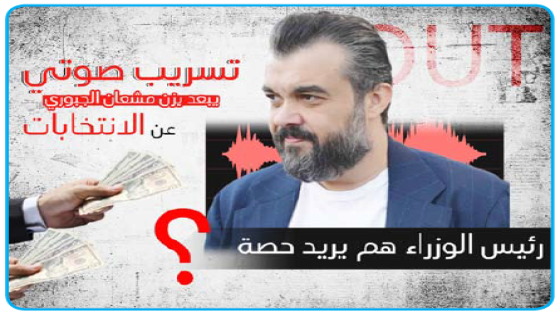 صادقت المفوضية على استبعاده..تسريب صوت يزن مشعان وهو يطلب رشوة حقيقي مدعياً أن لرئيس الوزراء حصة،.. الهيئة القضائية ردت طعنه