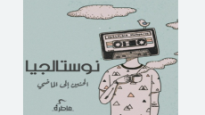 التسعينات: نوستالجيا الخراب ( الحنين الى الماضي) ..هوامش غير مكتملة