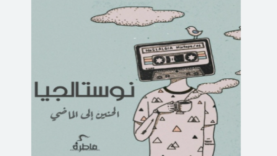 التسعينات: نوستالجيا الخراب ( الحنين الى الماضي) ..هوامش غير مكتملة