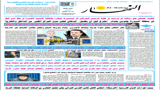 جريدة النهار / العدد 3546 / في 22-9-2025