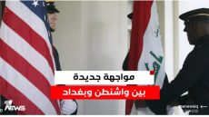 بين واشنطن والفصائل: القرار الأميركي.. كرة نار في حضن بغداد