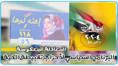 شهادة وفاة حزب “اندم يا عراق”: ٢+٢=٤ معادلة معكوسة على أعمدة الشوارع ..الحساب البسيط يصبح برنامجا انتخابيا براءة اختراع