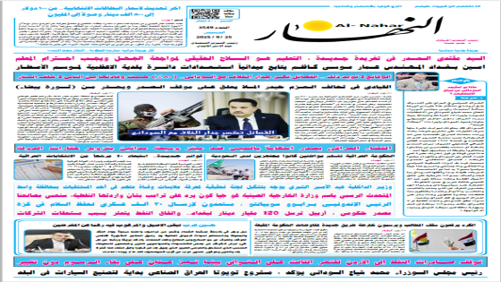 جريدة النهار / العدد 3549 / في 25-9-2025