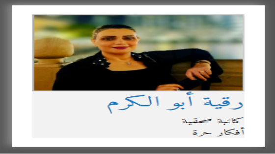 الحلقة الاخيرة من اللقاء  الاسلام دين رحمة والمسيحية دين محبة / ‎رقية أبو الكرم