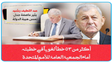 من بلاد سومر وبابل إلى منبر الأمم المتحدة: أخطاء لغوية فادحة لرئيس الجمهورية عبد اللطيف رشيد تثير عاصفة جدل وتمس هيبة الدولة