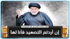 “الصدر يرد على التهديدات: إن أردتم التصعيد فأنا لها ولن تفعلوا ومسيّراتكم لن تنفعكم وكتلة المالكي يرد على اتهامه بالتخطيط