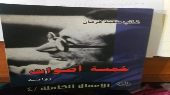الورقة النقدية التي قدمت في ندوة منتدى البحرين الابداعي للروائي العراقي  “غائب طعمة فرمان “والرواية العراقية الحديثة / النهار / حمدي العطار