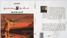معرض بغداد الدولي للكتاب 26 .. قصص حالم لا يحلم للقاص أحمد طابور(7) / النهار / حمدي العطار