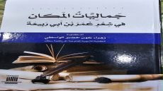 قراءة في كتاب ( جماليات المكان في شعر عمر بن ابي ربيعة) / د. زهراء عون / أ.د مصطفى لطيف عارف
