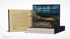 “الإعلام والأمن والمخابرات – التأثير والتأثر” كتاب جديد للدكتور مصطفى الحديثي