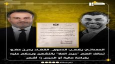 الحمداني يكسب الدعوى.. القضاء يدين عضو تحالف العزم “حيدر الملا” بالتشهير ويحكم عليه بغرامة مالية أو الحبس 4 أشهر