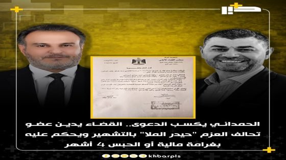الحمداني يكسب الدعوى.. القضاء يدين عضو تحالف العزم “حيدر الملا” بالتشهير ويحكم عليه بغرامة مالية أو الحبس 4 أشهر