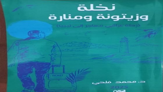 نخلة و زيتونة و منارة للكاتب ” د. محمد فلحي” النهار / حمدي العطار
