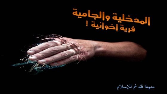 الجبوري: “المدخلية” غطاء جديد لداعش بدعم سعودي – تركي