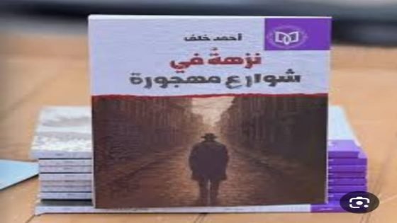  دورة القاص احمد خلف .. الاتحاد العام للادباء والكتاب في العراق يصدر مجموعته القصصية ( نزهة في شوارع مهجورة) وتوزع في المهرجان مجانا