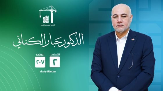 الدكتور جبار الكناني.. رمز الإعمار وصوت التنمية في العراق