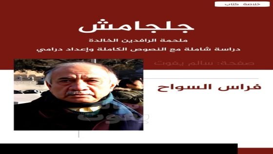 جلجامش: ملحمة الرافدين الخالدة – دراسة شاملة مع النصوص الكاملة وإعداد درامي –  للدكتور فراس السواح / سالم يفوت