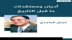 أديان ومعتقدات ما قبل التاريخ – للدكتور خزعل الماجدي / متابعة النهار
