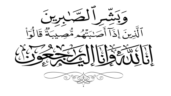 تعزية الى الزميل عقيل الشويلي رئيس تحرير صحيفة كل الاخبار لوفاة شقيقه
