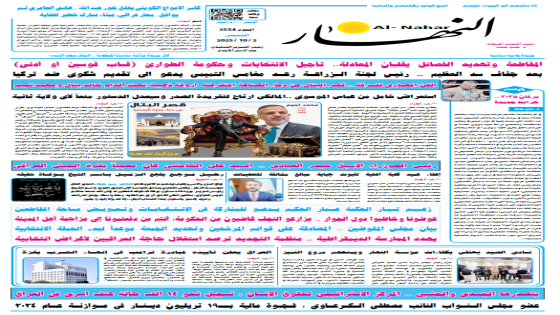 جريدة النهار | العدد 3554 | في 2-10-2025