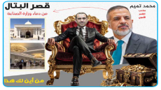 الفن المعماري للسرقة  قصر البتال من دماء الصناعة المنقرضة  أروقة ذهبية تحت أقدام خالد بتال ومحمد تميم