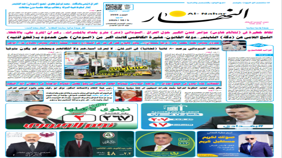 جريدة النهار | العدد 3555 | في 5-10-2025