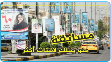 مسؤول سياسي يصف خصمه بانه “تربية نسوان” سباق مجنون على كل متر من الشوارع العراقية صور ضخمة ومال سياسي يحاول شراء الوعي