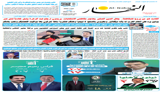 جريدة النهار | العدد 3557 | في 7-10-2025