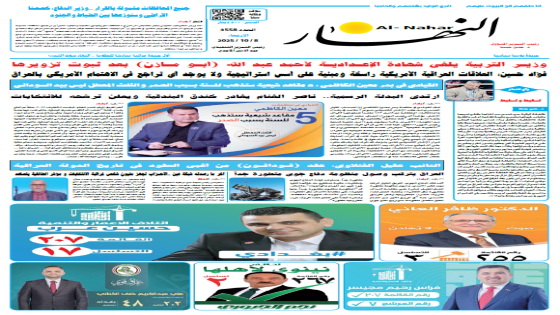 جريدة النهار | العدد 3558 | في 8-10-2025
