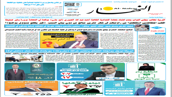 جريدة النهار | العدد 3559 | في 9-10-2025