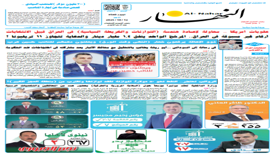 جريدة النهار | العدد 3560 | في 12-10-2025