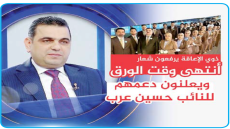 ذوو الإعاقة يرفعون شعار “انتهى وقت الورق” ويعلنون دعمهم لمن صنع الأثر في إشارة واضحة إلى النائب حسين عرب