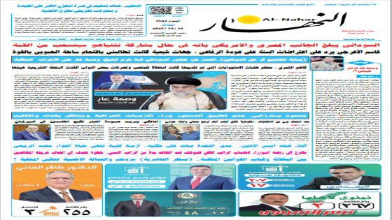 جريدة النهار | العدد 3562 | في 14-10-2025