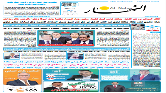 جريدة النهار | العدد 3563 | في 154-10-2025