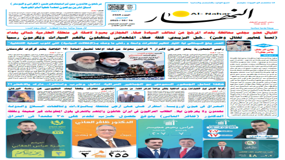 جريدة النهار | العدد 3564 | في 16-10-2025
