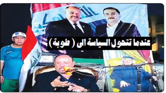 عندما تتحول السياسة الى ( طوبة) .. حكيم شاكر يترك الملاعب والممثل غالب جواد وحبنتي وجيرمني في السباق