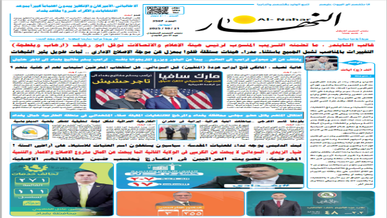 جريدة النهار | العدد 3567 | في 21-10-2025
