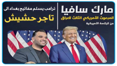 يختلف عن كل مبعوثي ترامب إلى العالم يبدأ من البذور ويزرع الماريجوانا بنفسه ..ترامب يسلم مفاتيح بغداد إلى تاجر حشيش..