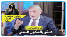 الشابندر: لا نثق بالمكوّن السني حتى الآن وما يُطرح من مظلوميتهم غير دقيق يتولون مناصب أمنية عليا مثل الاستخبارات أو الأمن الوطني