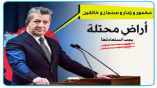 مسرور بارزاني: مخمور وزمار وسنجار وخانقين أراضٍ محتلة ويجب استعادتها
