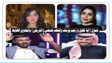 شمول “آية خليل وزينب يوسف وحسحس والشريفي بالمحتوى الهابط.. الداخلية باشرت باتخاذ الإجراءات