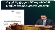 مجلس القضاء الأعلى يستقدم وزير التربية إبراهيم نامس للتحقيق معه بتهمة التزوير