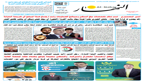 جريدة النهار | العدد 3573 | في 29-10-2025