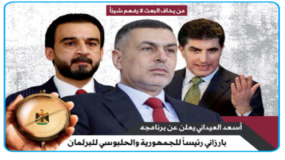 من يخاف البعث لا يفهم شيئاً” ..رئيس الوزراء أسعد العيداني” يعلن برنامجه  بارزاني رئيساً للجمهورية  والحلبوسي للبرلمان