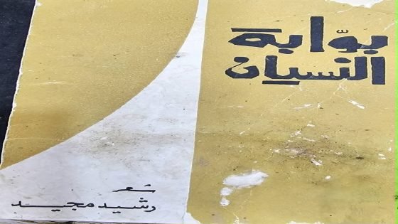 شعر المدينة في ديوان ( بوابة النسيان) للشاعر  رشيد مجيد / أ.د مصطفى لطيف عارف /   ناقد وقاص العراقي