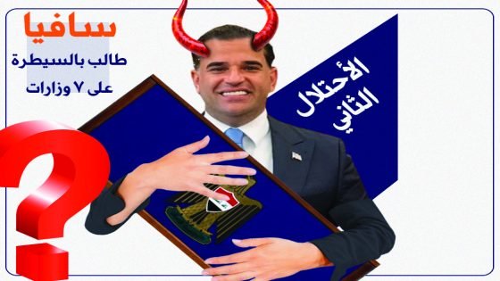 الاحتلال الثاني للعراق .. الدليمي: مبعوث ترامب سافيا طالب بالسيطرة على 7 وزارات سيادية بالحكومة المقبلة