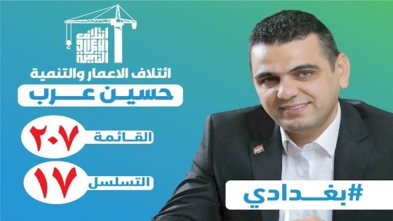 المرشح حسين عرب / أئتلاف الاعمار والتنمية