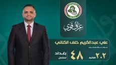 أعلن الدكتور علي عبدالكريم خلف الكناني ترشحه للانتخابات النيابية المقبلة عن محافظة بغداد ضمن حركة صادقون، وحمل رقم القائمة 202 والتسلسل 48.