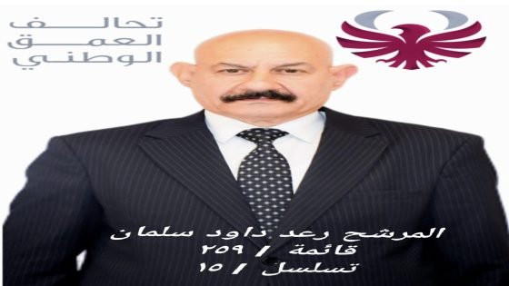 “رعد داود سلمان محمد.. خبرة قضائية وقانونية تمتد لثلاثة عقود يترشح لمجلس النواب 2025 عن تحالف العمق الوطني”